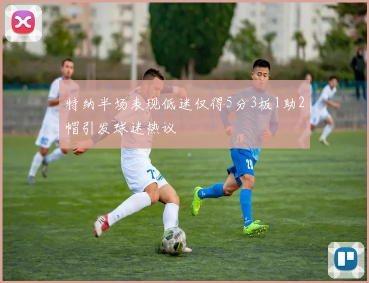 特纳半场表现低迷仅得5分3板1助2帽引发球迷热议