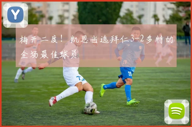 梅开二度！凯恩当选拜仁3-2多特的全场最佳球员