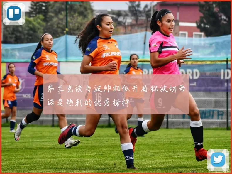 弗兰克谈与波帅相似开局称波切蒂诺是热刺的优秀榜样
