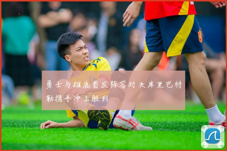 勇士与雄鹿首发阵容对决库里巴特勒携手冲击胜利