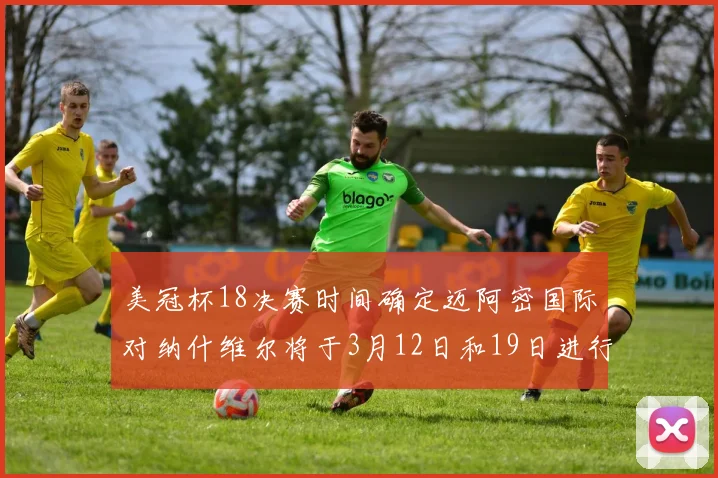 美冠杯18决赛时间确定迈阿密国际对纳什维尔将于3月12日和19日进行较量